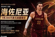 7.28日：时间6年重回NBA！Shams，西甲MVP海佐尼亚1年280万美元加盟骑士