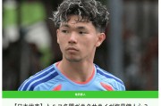 曝土超豪门报价3名日本国脚 两人或转投英超俱乐部